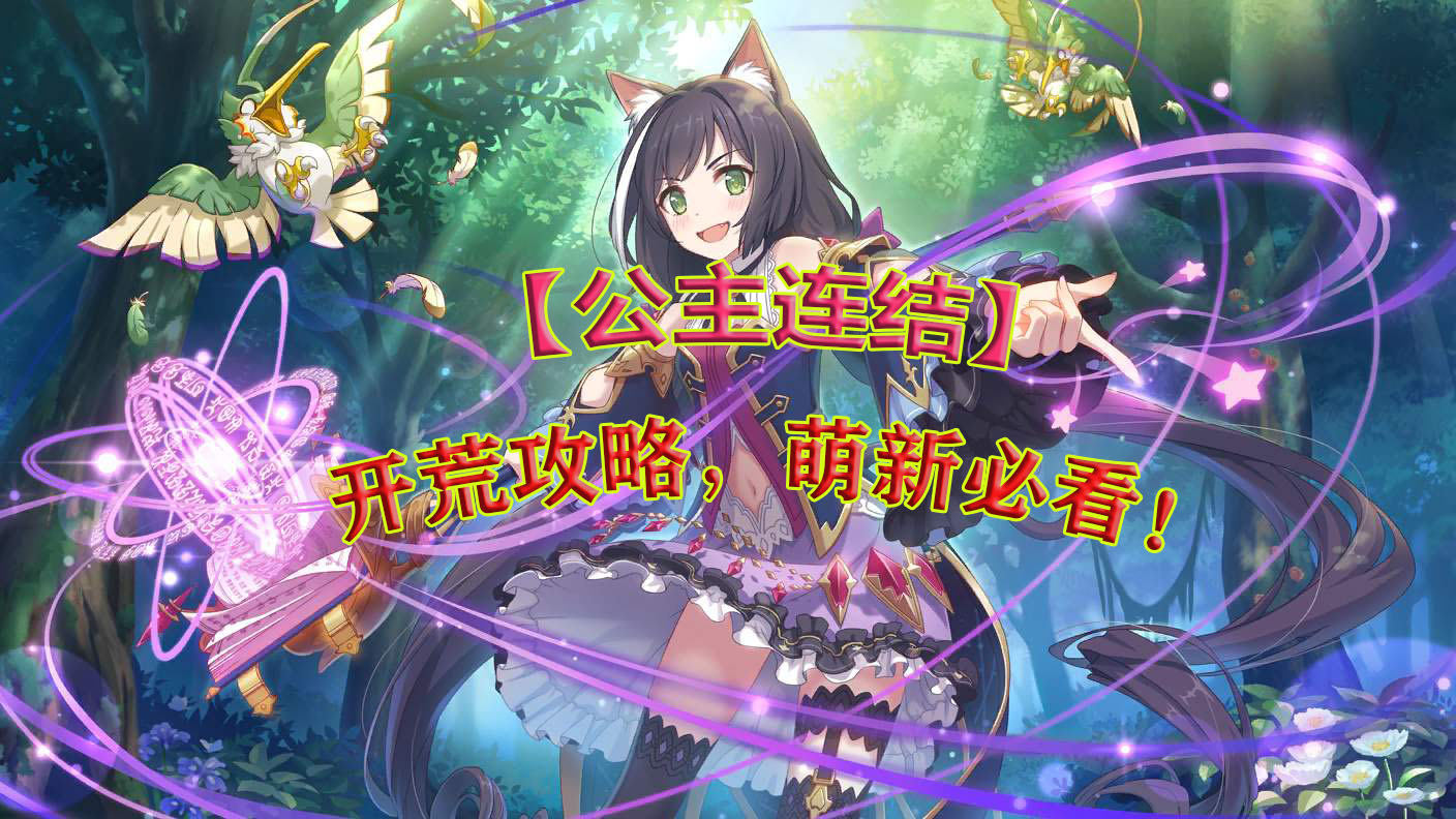 公主連結最新攻略