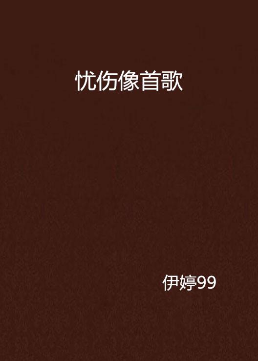 最新流行傷感歌曲，心痛又迷人的魅力
