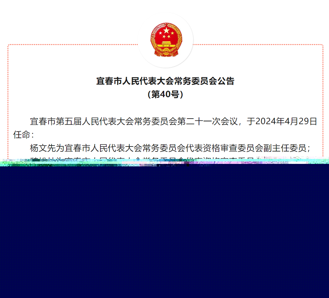 多維視角下的宜春最新人事任免公示深度分析